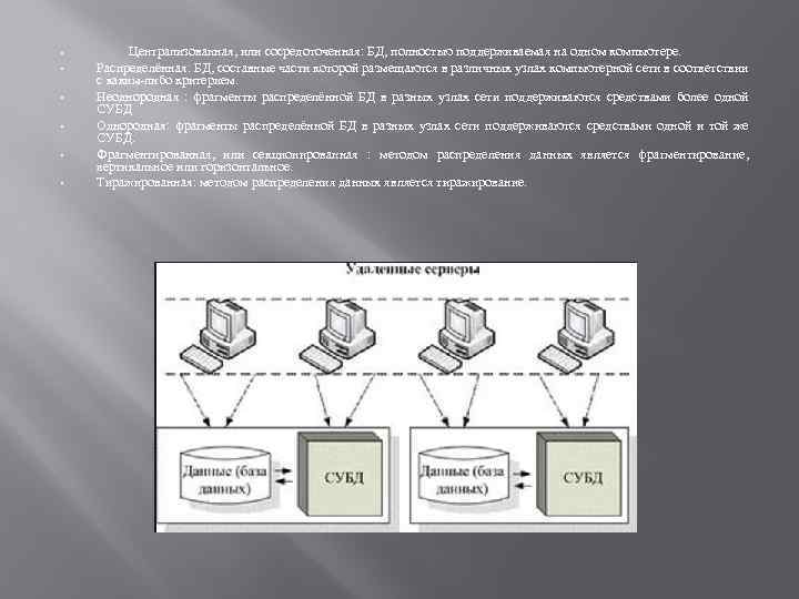  • • • Централизованная, или сосредоточенная: БД, полностью поддерживаемая на одном компьютере. Распределённая: