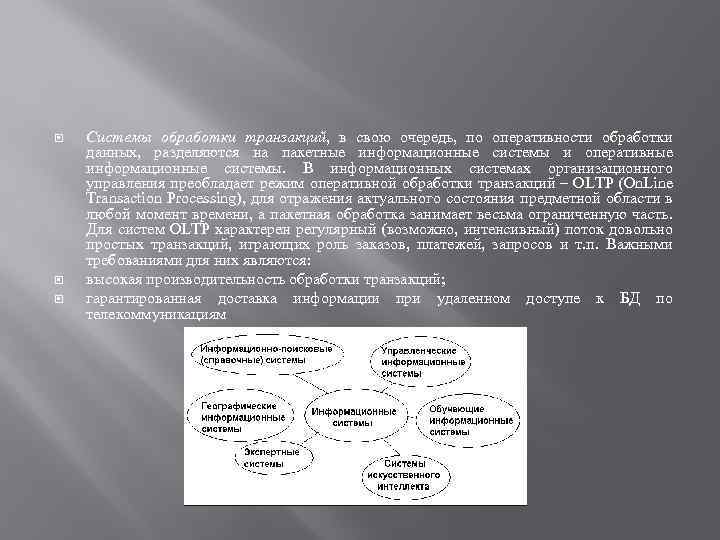  Системы обработки транзакций, в свою очередь, по оперативности обработки данных, разделяются на пакетные