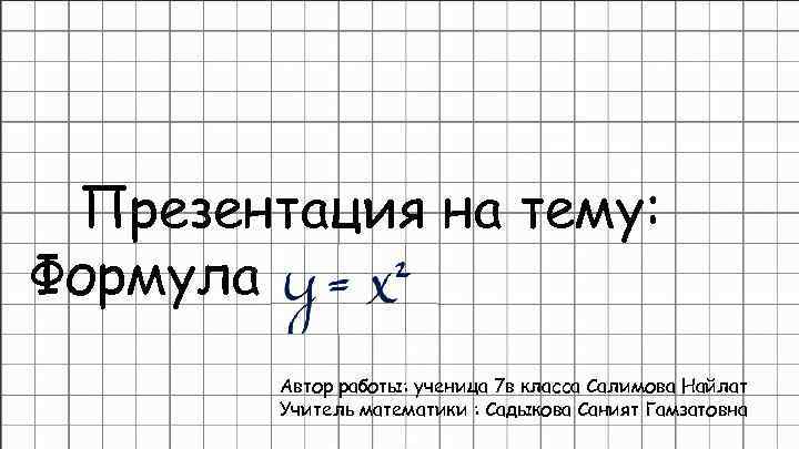 Презентация на тему: Формула Автор работы: ученица 7 в класса Салимова Найлат Учитель математики