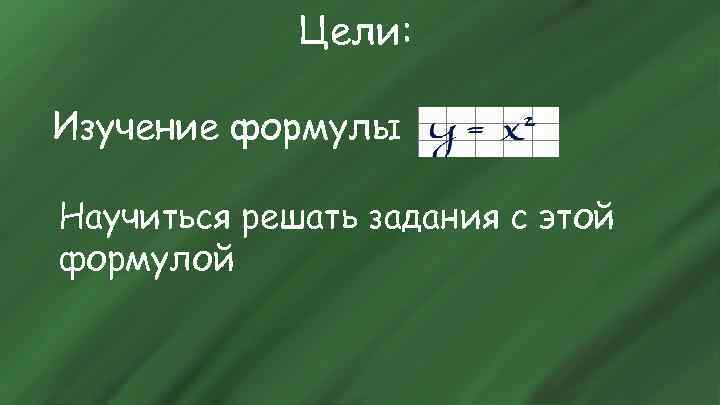 Цели: Изучение формулы Научиться решать задания с этой формулой 