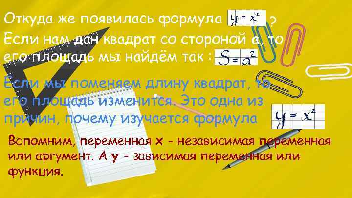 Откуда же появилась формула ? Если нам дан квадрат со стороной а, то его