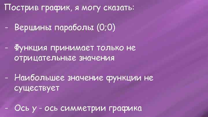 Пострив график, я могу сказать: - Вершины параболы (0; 0) - Функция принимает только