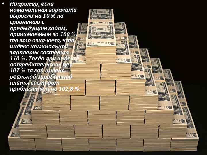  • Например, если номинальная зарплата выросла на 10 % по сравнению с предыдущим