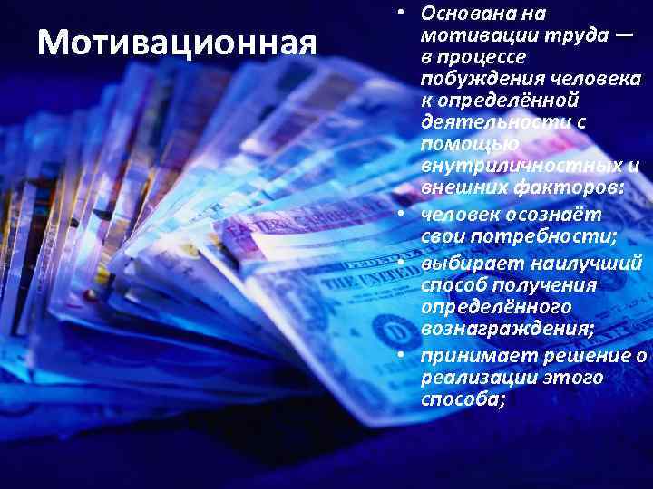 Мотивационная • Основана на мотивации труда — в процессе побуждения человека к определённой деятельности