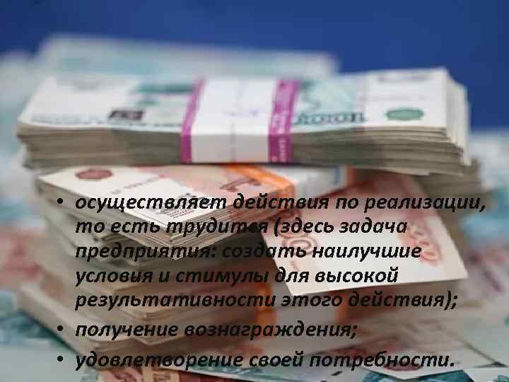  • осуществляет действия по реализации, то есть трудится (здесь задача предприятия: создать наилучшие