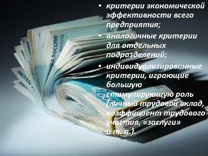  • критерии экономической эффективности всего предприятия; • аналогичные критерии для отдельных подразделений; •