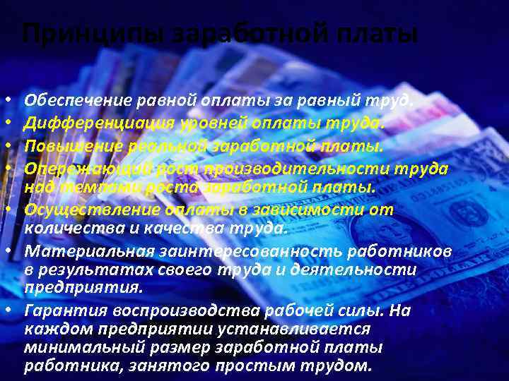 Принципы заработной платы Обеспечение равной оплаты за равный труд. Дифференциация уровней оплаты труда. Повышение