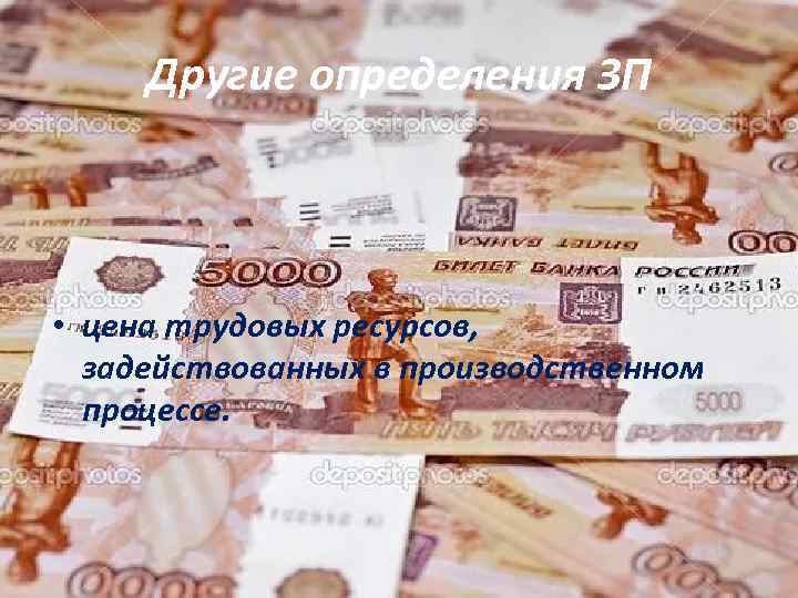 Другие определения ЗП • цена трудовых ресурсов, задействованных в производственном процессе. 