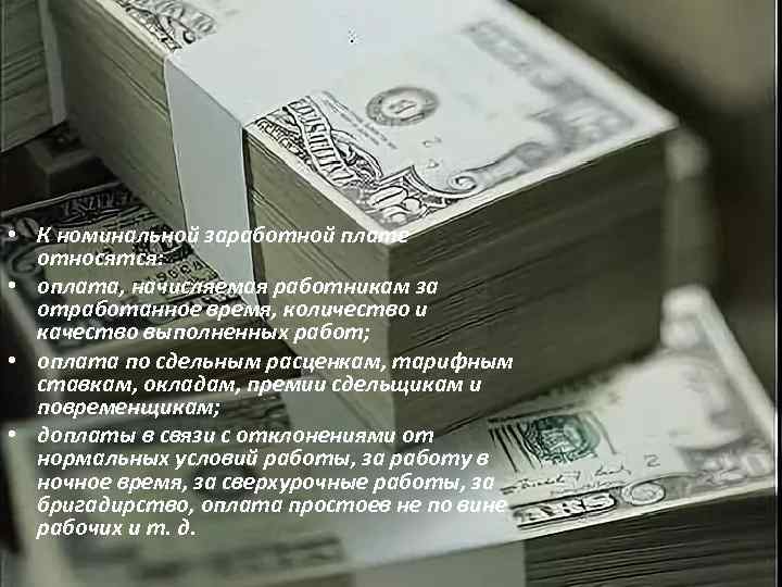  • К номинальной заработной плате относятся: • оплата, начисляемая работникам за отработанное время,