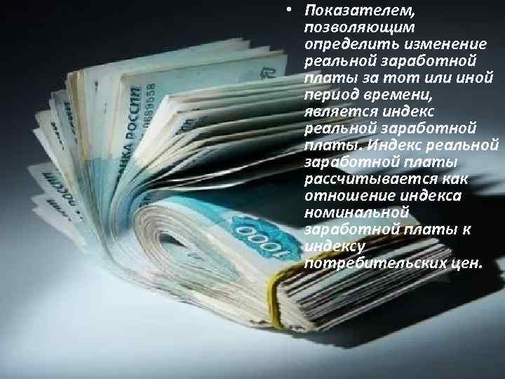  • Показателем, позволяющим определить изменение реальной заработной платы за тот или иной период