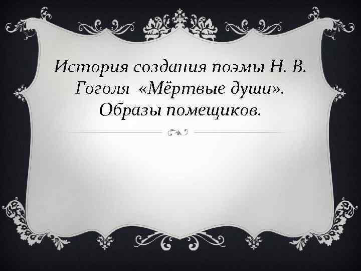 История создания поэмы Н. В. Гоголя «Мёртвые души» . Образы помещиков. 