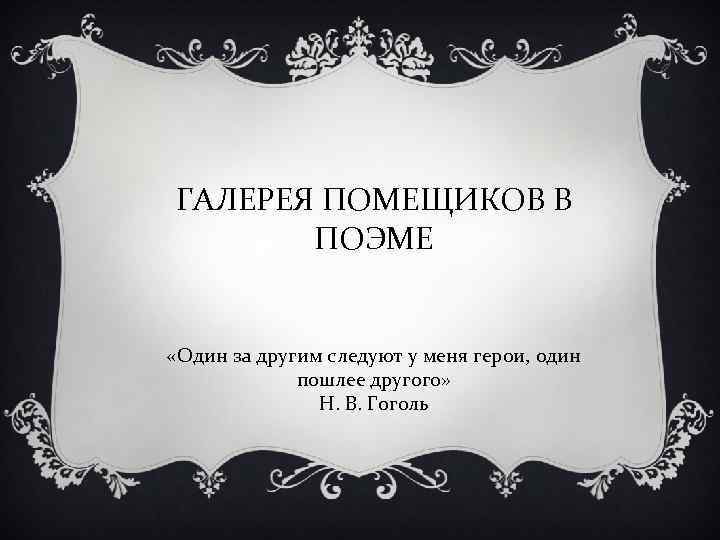 ГАЛЕРЕЯ ПОМЕЩИКОВ В ПОЭМЕ «Один за другим следуют у меня герои, один пошлее другого»