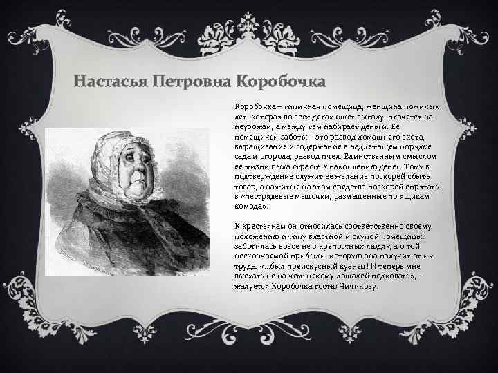 Сколько продала души коробочка. Помещица коробочка мертвые души. Гоголь, "мертвые души". Настасья Петровна коробочка. Помещица коробочка Настасья Петровна. Коробочка Настя Петровна мертвые души.