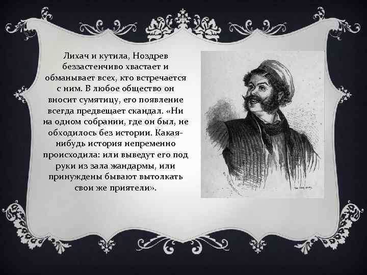 Лихач и кутила, Ноздрев беззастенчиво хвастает и обманывает всех, кто встречается с ним. В