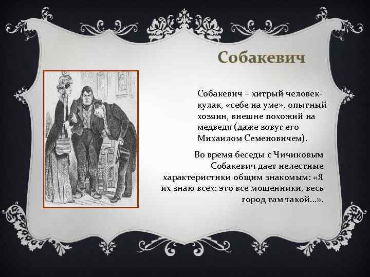 Собакевич – хитрый человеккулак, «себе на уме» , опытный хозяин, внешне похожий на медведя