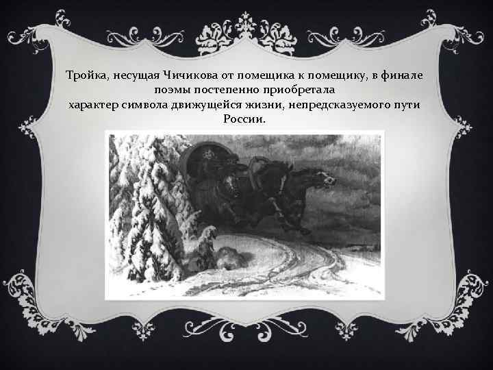 Тройка, несущая Чичикова от помещика к помещику, в финале поэмы постепенно приобретала характер символа