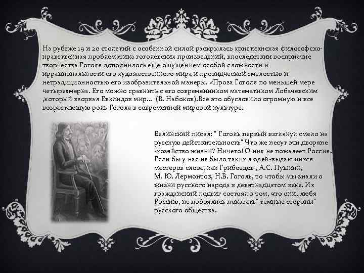 На рубеже 19 и 20 столетий с особенной силой раскрылась христианская философсконравственная проблематика гоголевских