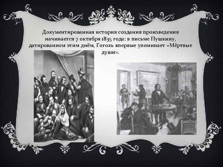 Документированная история создания произведения начинается 7 октября 1835 года: в письме Пушкину, датированном этим