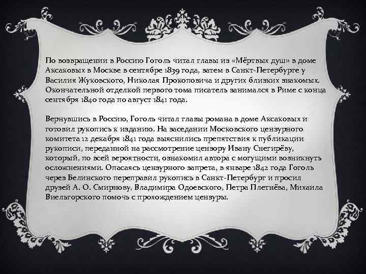 По возвращении в Россию Гоголь читал главы из «Мёртвых душ» в доме Аксаковых в