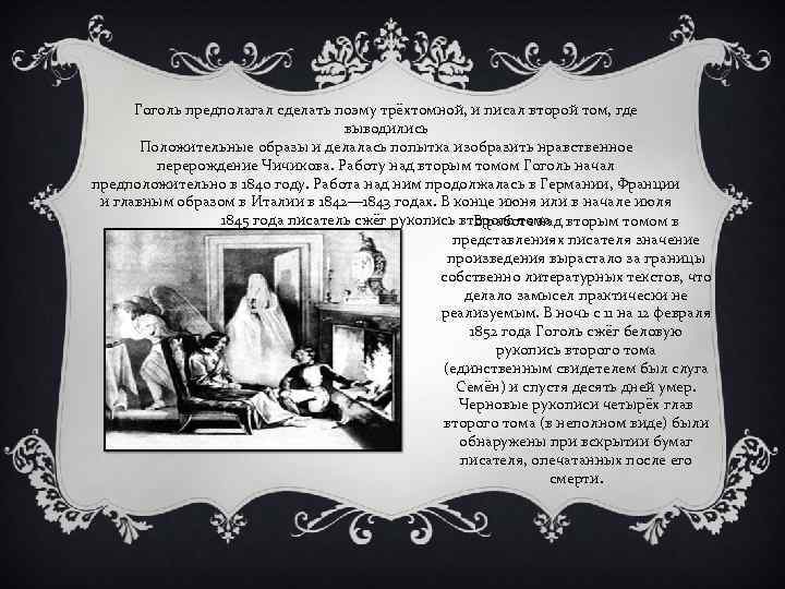 Гоголь предполагал сделать поэму трёхтомной, и писал второй том, где выводились Положительные образы и