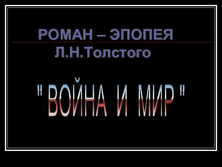 РОМАН – ЭПОПЕЯ Л. Н. Толстого 