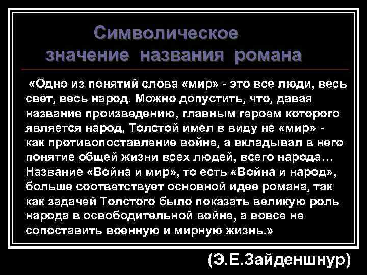 Назови значение. Понятие война и мир. Понятие слова мир. Символическое значение слов. Смысл названия война и мир.