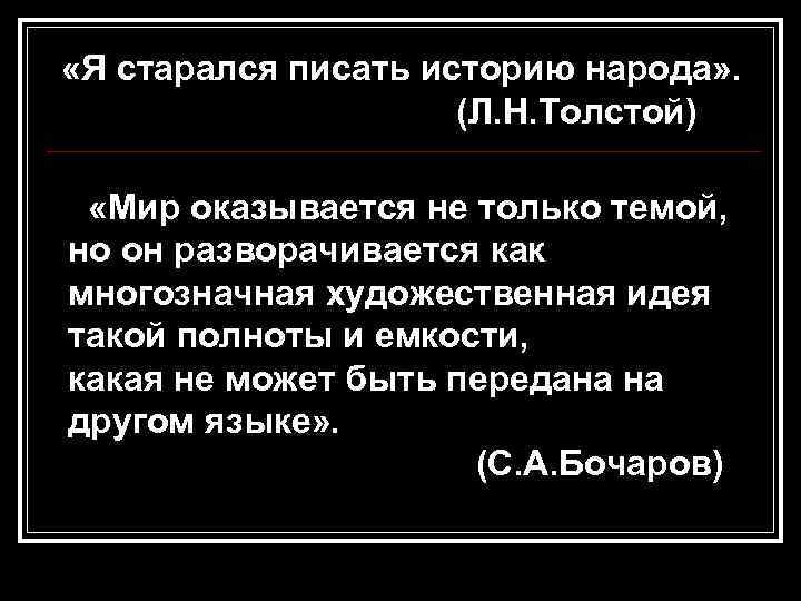  «Я старался писать историю народа» . (Л. Н. Толстой) «Мир оказывается не только