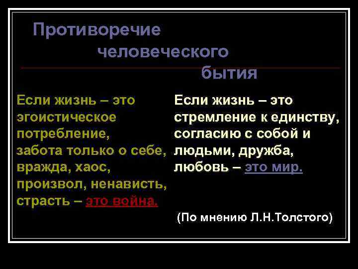 Противоречие человеческого бытия Если жизнь – это эгоистическое потребление, забота только о себе, вражда,