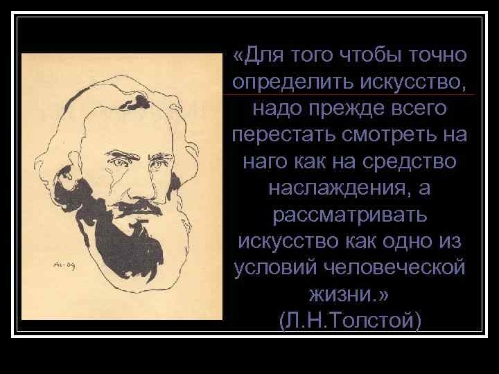  «Для того чтобы точно определить искусство, надо прежде всего перестать смотреть на наго