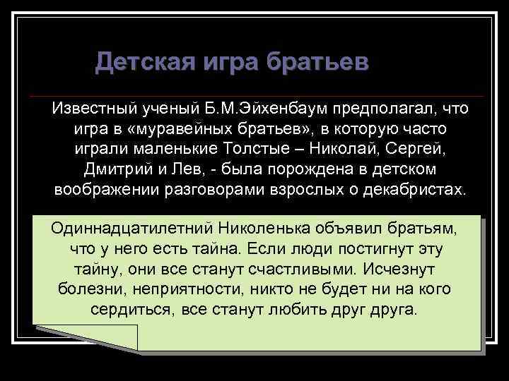 Детская игра братьев Известный ученый Б. М. Эйхенбаум предполагал, что игра в «муравейных братьев»