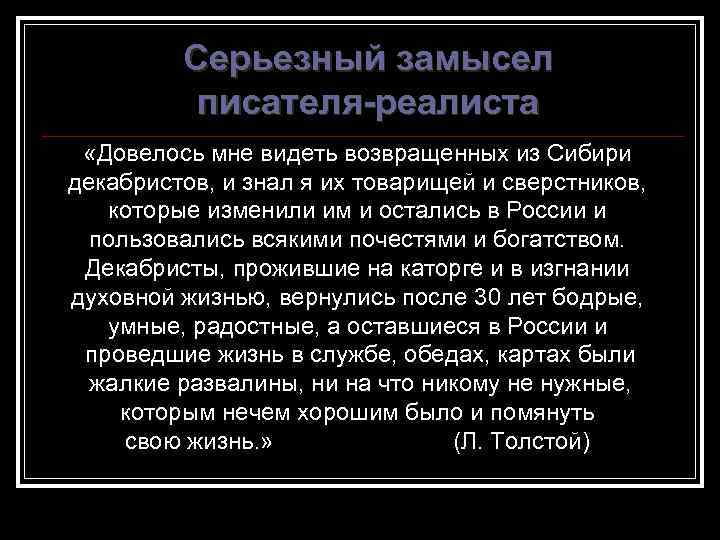 Серьезный замысел писателя-реалиста «Довелось мне видеть возвращенных из Сибири декабристов, и знал я их