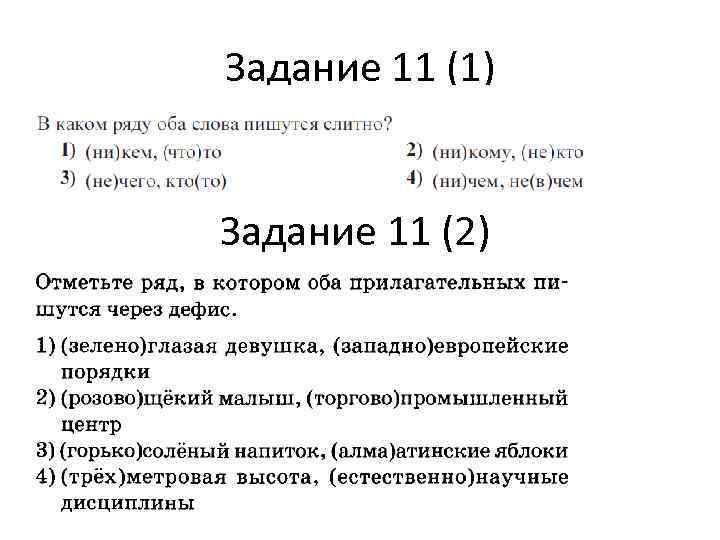 Задание 11 (1) Задание 11 (2) 