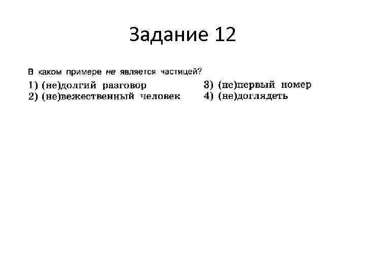 Задание 12 