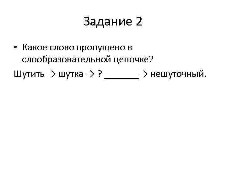 Какое слово пропущено в словообразовательной цепочке