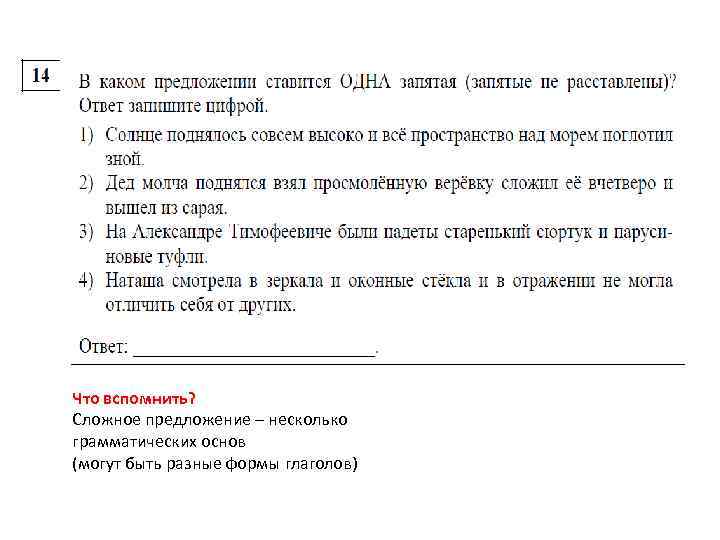 Что вспомнить? Сложное предложение – несколько грамматических основ (могут быть разные формы глаголов) 