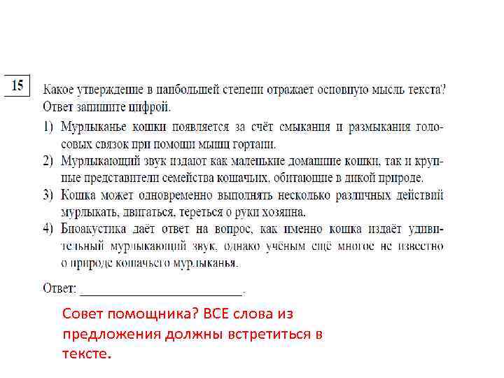 Совет помощника? ВСЕ слова из предложения должны встретиться в тексте. 