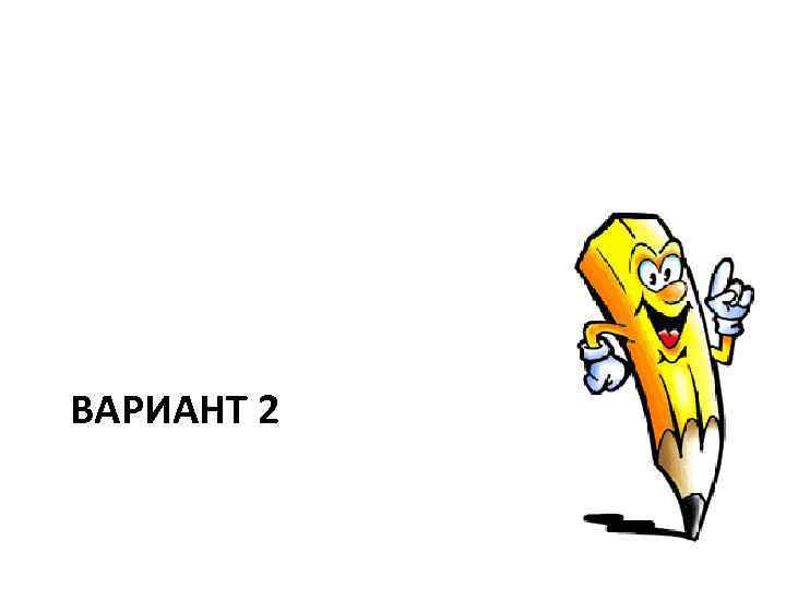 ВАРИАНТ 2 