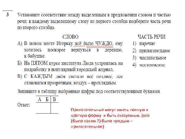 Прилагательные могут иметь полную и краткую форму и быть сказуемым. (все (было каким ?