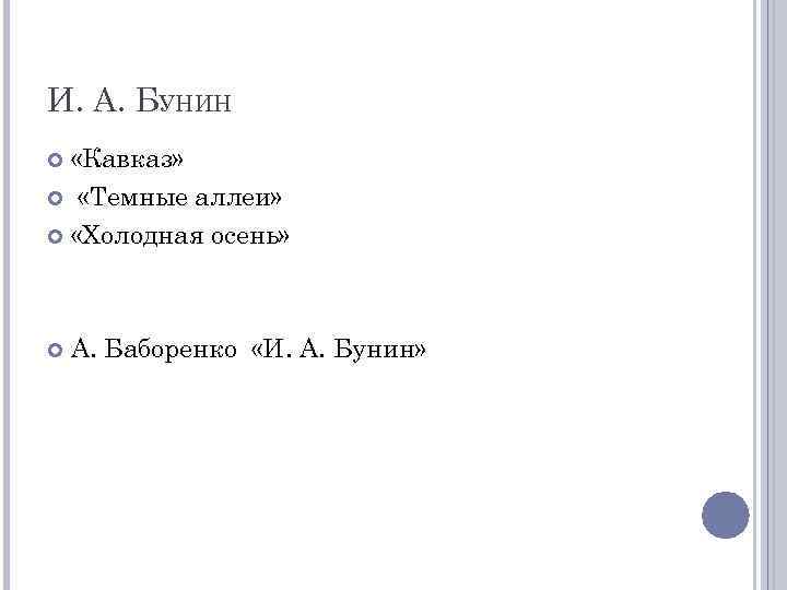 И. А. БУНИН «Кавказ» «Темные аллеи» «Холодная осень» А. Баборенко «И. А. Бунин» 