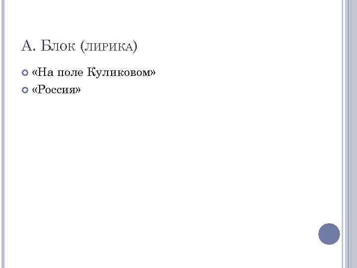 А. БЛОК (ЛИРИКА) «На поле Куликовом» «Россия» 