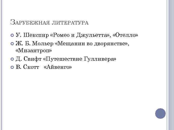 ЗАРУБЕЖНАЯ ЛИТЕРАТУРА У. Шекспир «Ромео и Джульетта» , «Отелло» Ж. Б. Мольер «Мещанин во