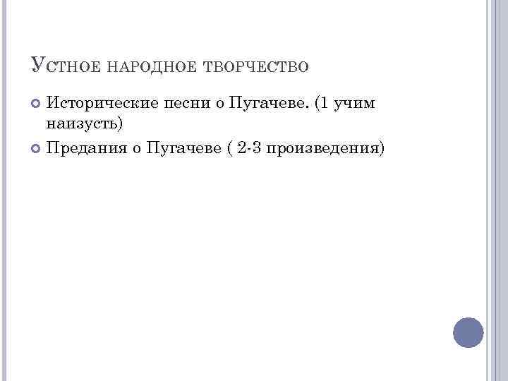 УСТНОЕ НАРОДНОЕ ТВОРЧЕСТВО Исторические песни о Пугачеве. (1 учим наизусть) Предания о Пугачеве (