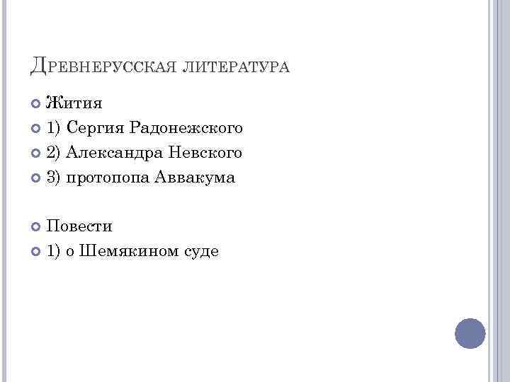 ДРЕВНЕРУССКАЯ ЛИТЕРАТУРА Жития 1) Сергия Радонежского 2) Александра Невского 3) протопопа Аввакума Повести 1)