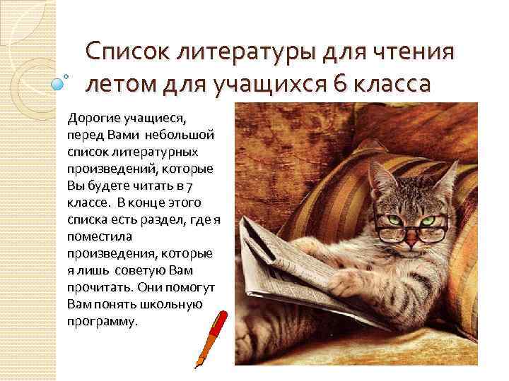 Список литературы для чтения летом для учащихся 6 класса Дорогие учащиеся, перед Вами небольшой