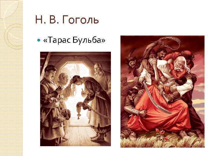 Н. В. Гоголь «Тарас Бульба» 