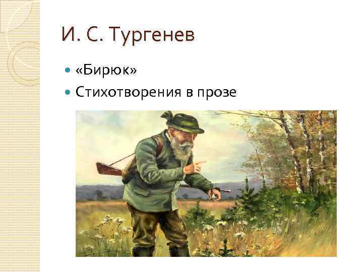 И. С. Тургенев «Бирюк» Стихотворения в прозе 