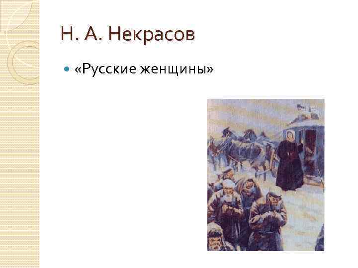 Н. А. Некрасов «Русские женщины» 