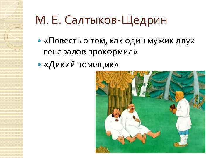 Повесть как дикий помещик генералов прокормил. М.Е Салтыков-Щедрин повесть о том. Салтыков Щедрин два Генерала повесть о том. Салтыков-Щедрин повесть о том как один мужик двух генералов прокормил. М Е Салтыков Щедрин как один мужик двух генералов прокормил.