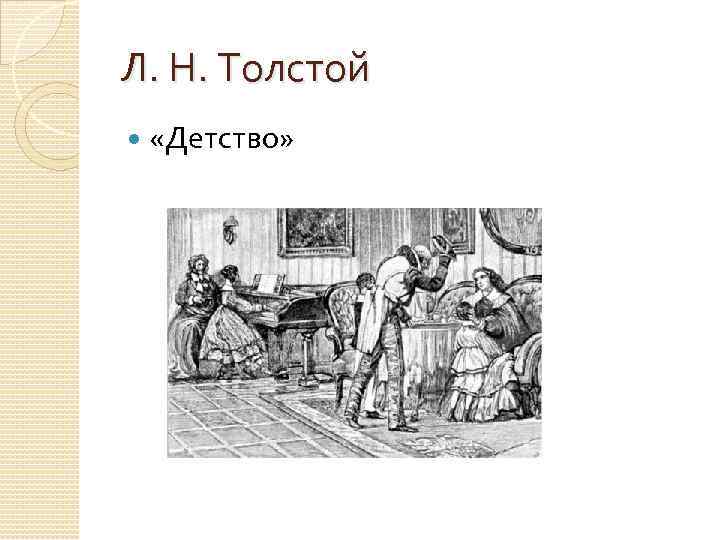 Л. Н. Толстой «Детство» 