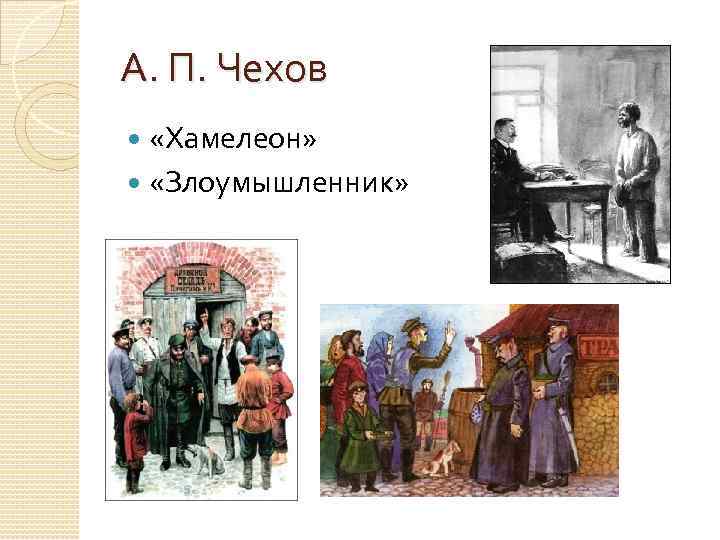 А. П. Чехов «Хамелеон» «Злоумышленник» 
